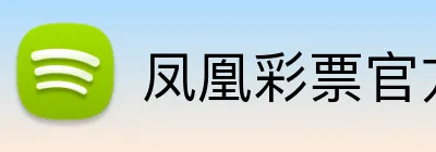凤凰彩票官方网站 Logo